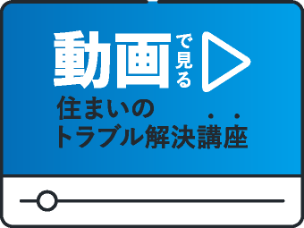 動画で見る住まいのトラブル解決講座