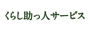 くらし助っ人サービス