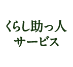 くらし助っ人サービス