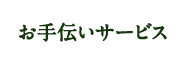 お手伝いサービス