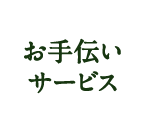 お手伝いサービス