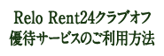 Relo Rent24 クラブオフ 優待サービスご利用方法