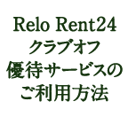 Relo Rent24 クラブオフ 優待サービスご利用方法