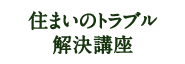 住まいのトラブル解決講座