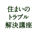 住まいのトラブル解決講座