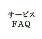 サービスFAQ