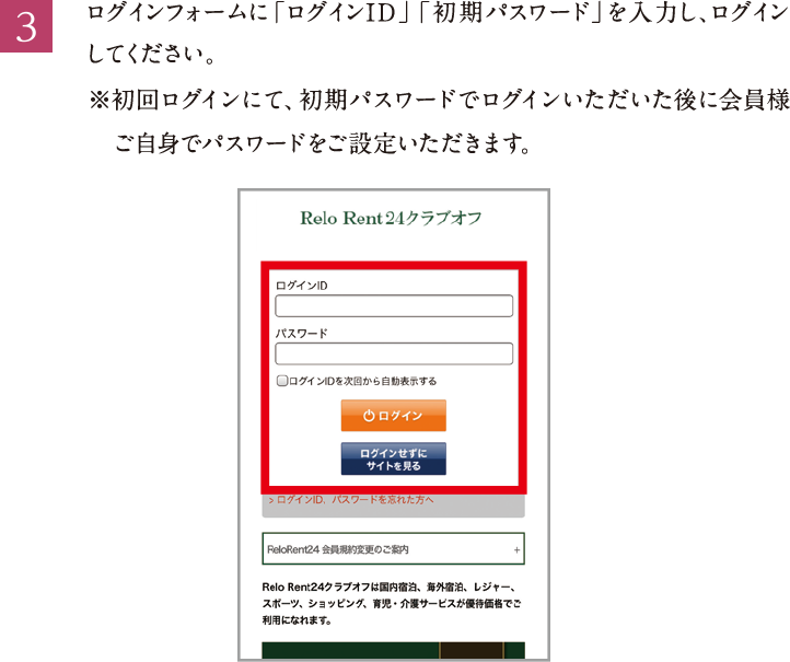 3.ログインフォームに「ログインID」「初期パスワード」を入力し、ログインしてください。※初回ログインにて、初期パスワードでログインいただいた後に会員様ご自身でパスワードをご設定いただきます。