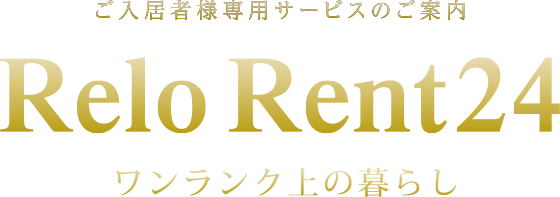 ご入居者様専用サービスのご案内 Relo Rent24 ワンランク上の暮らし