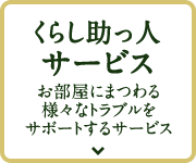 くらし助っ人サービス