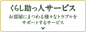 くらし助っ人サービス