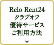 Relo Rent24 クラブオフ 優待サービスご利用方法