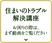 住まいのトラブル解決講座