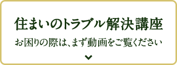 住まいのトラブル解決講座