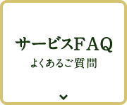 サービスFAQ