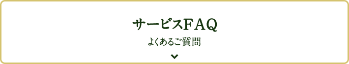 サービスFAQ