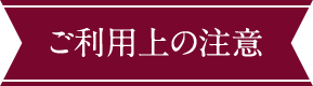 ご利用上の注意