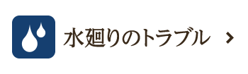 水廻りのトラブル