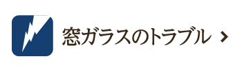 窓ガラスのトラブル