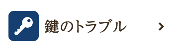 鍵のトラブル