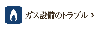 ガス設備のトラブル