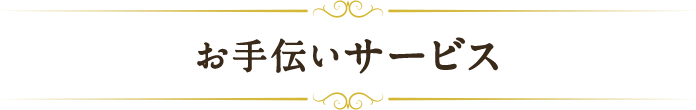 お手伝いサービス