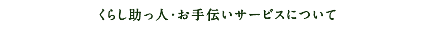 くらし助っ人・お手伝いサービスについて