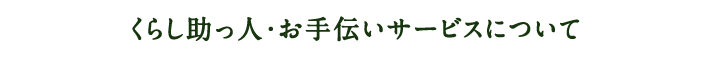 くらし助っ人・お手伝いサービスについて