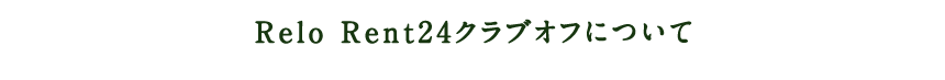 Relo Rent24クラブオフについて