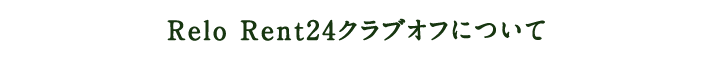 Relo Rent24クラブオフについて